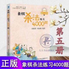 象棋杀法练习4000题（第五册）——3201~4000题