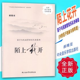 陌上花开：笛子与民族管弦乐队协奏曲