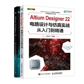 Altium Designer 16电路设计与仿真从入门到精通