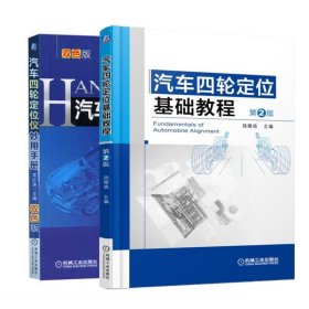 汽车四轮定位基础教程+汽车四轮定位仪妙用手册 汽车四轮定位仪器教程书籍 汽车四轮定位书籍