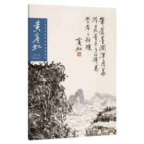 中国历代画家绘画题跋选萃 黄宾虹 名家画作临摹鉴赏收藏画集画册书画爱好者入门中国画水墨画工笔写意白描青绿山水人物花鸟仕女