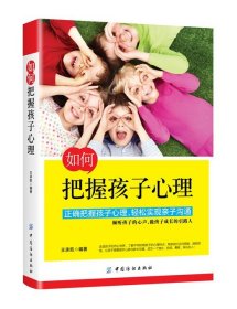 儿童教育心理学书籍如何把握孩子心理 孩子教育 家庭成长家庭教育青春期书籍学育儿百科0-3-6-12岁父母读好妈妈胜过好老师