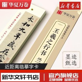 华夏万卷近距离临摹字卡兰亭序行书字帖成人入门教程王羲之高清墨迹本学生临摹行书钢笔硬笔书法练字帖