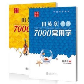 田英章楷书7000常用字/万卷书系