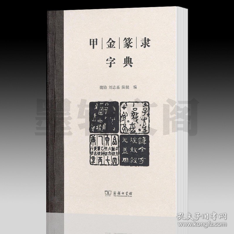 正版图书 甲金篆隶字典 魏励 刘志基 陈健编 甲骨文金文篆文隶书以及大陆规范字字形台湾正体字字形汇编成册工具书商务印书馆