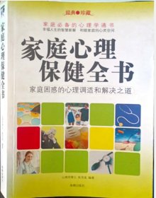 正版] 家庭心理保健全书 朱月龙编著 海潮出版社