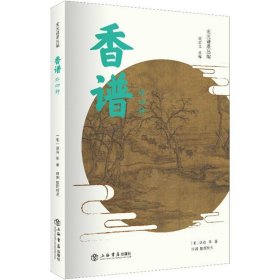 世纪 香谱（外四种）：宋元谱录丛编   香文化