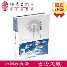 白雪皑皑 唐诗云 著  21世纪文学之星丛书2018年卷   作家出版社