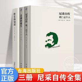 尼采自传：瞧！这个人（精装译文版）