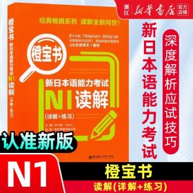 【新华正版】日语N1读解日语橙宝书新日本语能力考试n1橙宝书读解 详解+练习日本语阅读日语自学书籍日语等级考试一级阅读华东理工