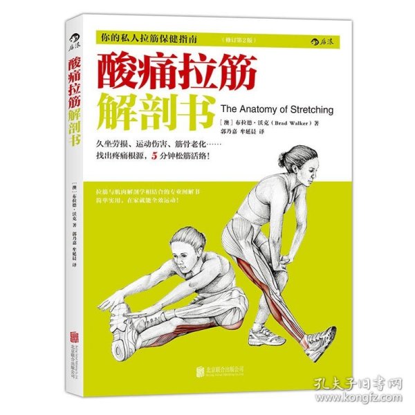 酸痛拉筋解剖书：你的私人拉筋保健指南（修订第2版）