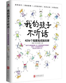 我的孩子不听话：4216个捣蛋鬼成就的事