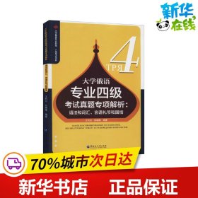 大学俄语专业四级考试真题专项解析：语法和词汇、言语礼节和国情