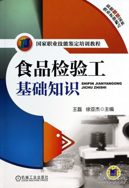 国家职业技能鉴定培训教程：食品检验工基础知识