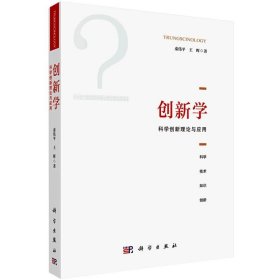 创新学：科学创新理论与应用