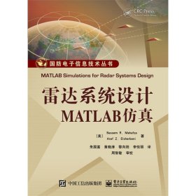 官方正版 雷达系统设计MATLAB仿真 国防电子信息技术丛书 美 马哈夫扎 埃尔舍贝利| 译者 朱国富 黄晓涛 黎向阳