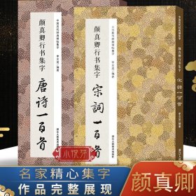 颜真卿行书集字宋词一百首/中国历代经典碑帖集字