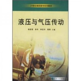 21世纪高职高专系列教材：液压与气压传动