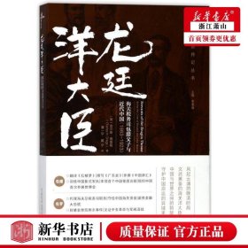 龙廷洋大臣：海关税务司包腊父子与近代中国（1863—1923）