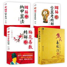 焦氏易林注+梅花易数精解+周易古筮考精解+周易纳甲筮法（共4册）