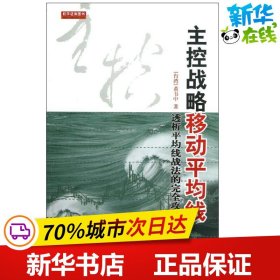 主控战略移动平均线（第2版）