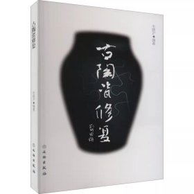 【正版】古陶瓷修复 另荐陶瓷文物修复理论与方法 陶瓷修补术的文化史 古陶瓷修复技艺 蒋道银