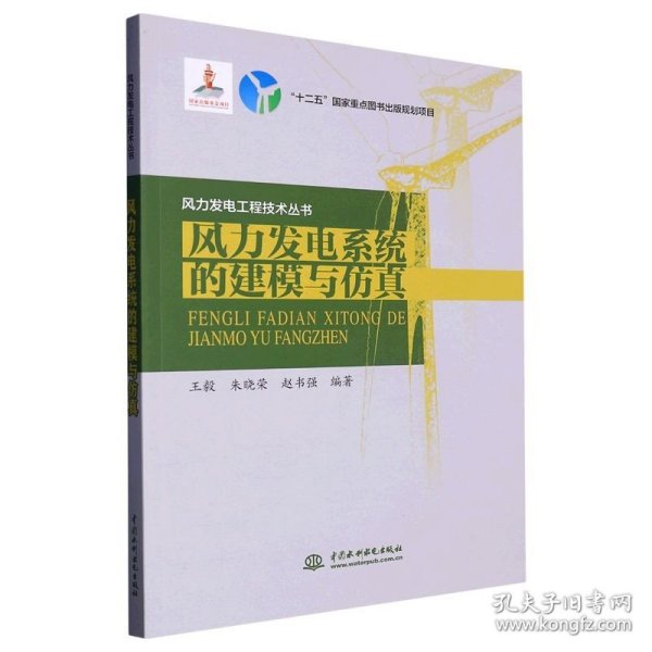 风力发电工程技术丛书：风力发电系统的建模与仿真