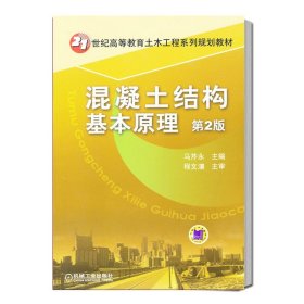 21世纪高等教育土木工程系列规划教材：混凝土结构基本原理（第2版）