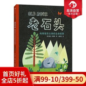 老石头：地球诞生以来的生命故事美国芝加哥公共图书馆推荐、《柯克斯评论》《父母杂志》评选年度童书