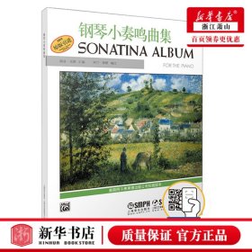 鋼琴小奏鳴曲集(原版引進(jìn))2019新掃碼版 路易·克勒著 新華書(shū)店正版 上海音樂(lè)出版社 鋼琴教程書(shū)籍 巴赫 貝多芬 克萊門蒂 舒伯特