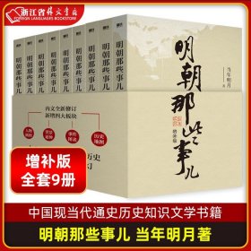 明朝那些事儿(增补版)(套装共9册)