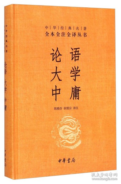 中华经典名著·全本全注全译丛书：论语、大学、中庸