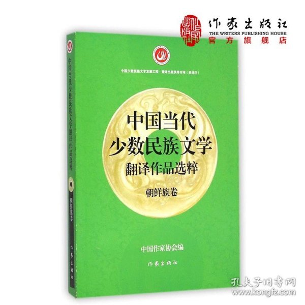 中国当代少数民族文学翻译作品选粹：朝鲜族卷