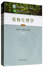 植物生理学（第二版）（孟庆伟、高辉远）