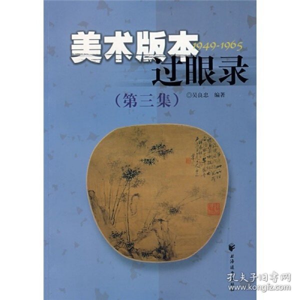 美术版本过眼录1949-1965（第三集）