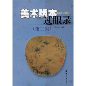 美术版本过眼录1949-1965（第三集）