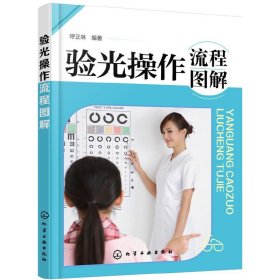 验光操作流程图解天猫正版现货/验光操作流程图解/呼正林著/内容详尽 有很高的可操作性/是编者用多年积累的眼视光