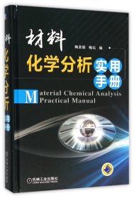 【现货】材料化学分析实用手册(精)编者:陶美娟//梅坛9787111520795机械工业自由组合套装
