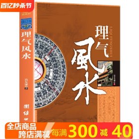 【】理气风水 图解八宅明镜风水偏方开运大全集李居明之道阳宅爱众篇 社会科学理气风水神秘玄学文化 高友谦著风水研究书籍