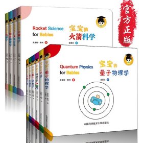 宝宝的物理学ABC量子信息学光学牛顿力学量子物理学量子纠缠（套装共6册）