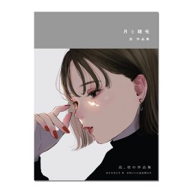 现货【亲签版】月と睫毛 凪作品集 日本插画家凪首本画集:月亮与睫毛