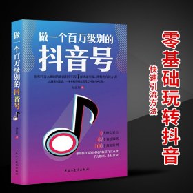 做一个百万级别的抖音号 抖音推广告营销售管理运营书短视频解析互联网提升流量推广技巧抖音点赞粉丝热门推广吸粉引流涨粉诀窍书