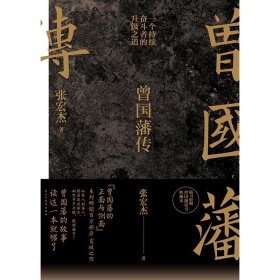 曾国藩传（张宏杰新作）