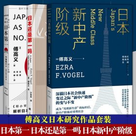 日本新中产阶级/傅高义作品系列