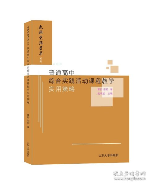 普通高中综合实践活动课程教学实用策略/教改实验荟萃系列