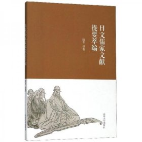 全新正版日文儒家文献提要萃编隋冬