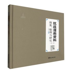 抗战漫画资料搜集、整理与研究.第一辑.第四分册