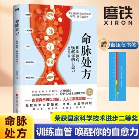 命脉处方 训练血管唤醒你的自愈力吉训明教授给中国人的主动健康方案 在家就能做轻松防治血管硬化堵塞出血等问题家庭保健磨铁图书