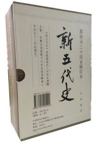 新五代史（全三册）：点校本二十四史修订本