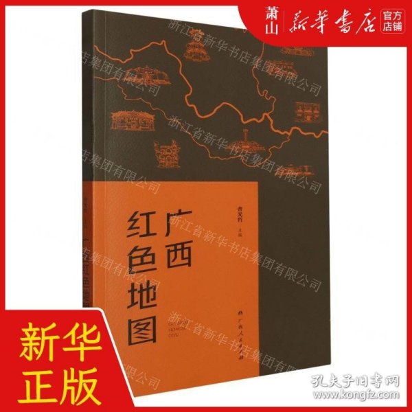 广西红色地图（广西14个区市为坐标，图文并茂地介绍了自1840年以来广西近百个红色纪念地的故事）